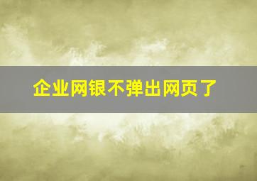 企业网银不弹出网页了