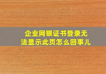 企业网银证书登录无法显示此页怎么回事儿