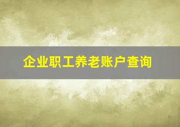 企业职工养老账户查询