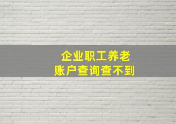 企业职工养老账户查询查不到