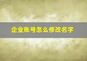 企业账号怎么修改名字