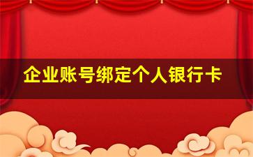 企业账号绑定个人银行卡