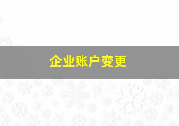 企业账户变更