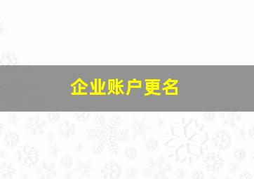 企业账户更名