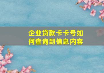 企业贷款卡卡号如何查询到信息内容