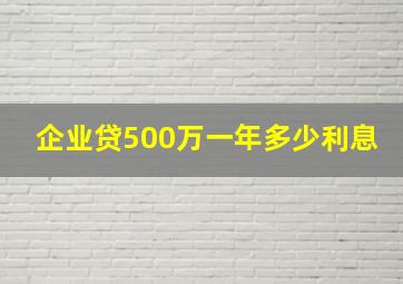 企业贷500万一年多少利息