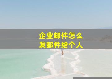 企业邮件怎么发邮件给个人