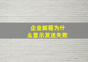 企业邮箱为什么显示发送失败