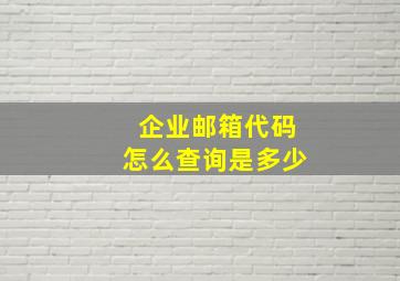 企业邮箱代码怎么查询是多少