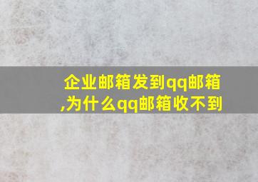 企业邮箱发到qq邮箱,为什么qq邮箱收不到