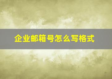 企业邮箱号怎么写格式