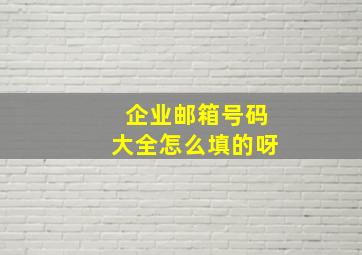 企业邮箱号码大全怎么填的呀