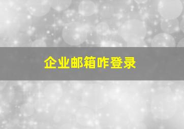 企业邮箱咋登录