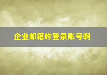 企业邮箱咋登录账号啊