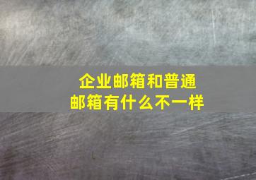 企业邮箱和普通邮箱有什么不一样