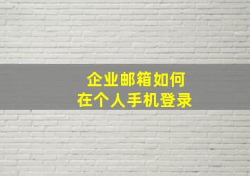 企业邮箱如何在个人手机登录