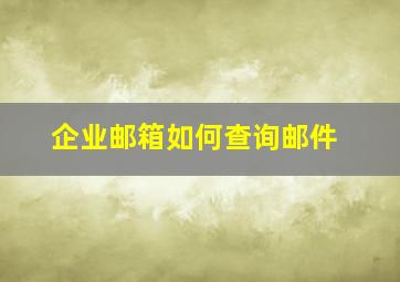 企业邮箱如何查询邮件