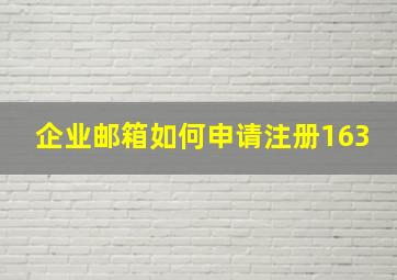 企业邮箱如何申请注册163