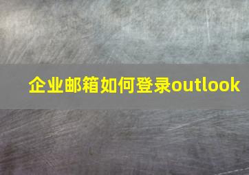 企业邮箱如何登录outlook