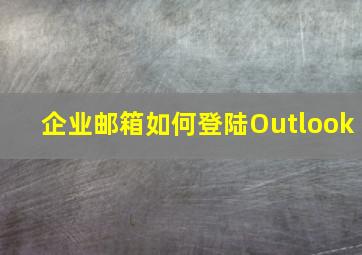 企业邮箱如何登陆Outlook