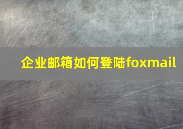 企业邮箱如何登陆foxmail