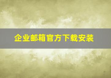 企业邮箱官方下载安装