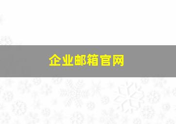 企业邮箱官网