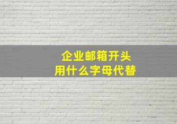 企业邮箱开头用什么字母代替