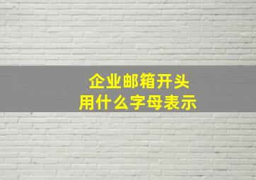 企业邮箱开头用什么字母表示