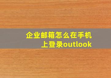 企业邮箱怎么在手机上登录outlook