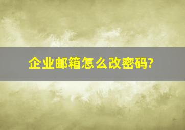 企业邮箱怎么改密码?