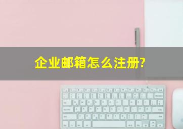 企业邮箱怎么注册?