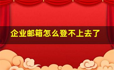 企业邮箱怎么登不上去了