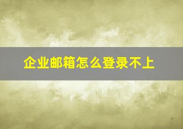 企业邮箱怎么登录不上