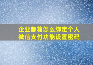 企业邮箱怎么绑定个人微信支付功能设置密码