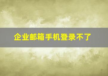 企业邮箱手机登录不了