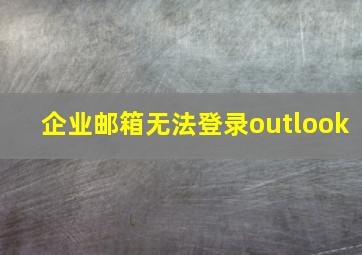 企业邮箱无法登录outlook