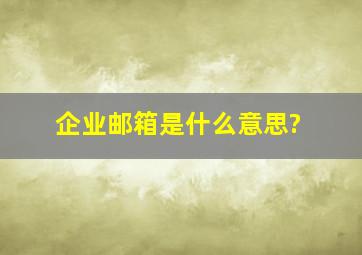 企业邮箱是什么意思?