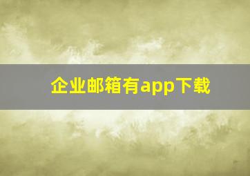 企业邮箱有app下载