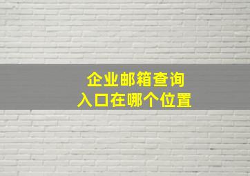 企业邮箱查询入口在哪个位置