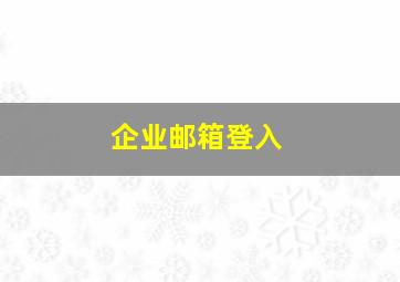 企业邮箱登入