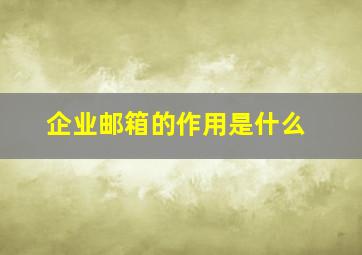 企业邮箱的作用是什么