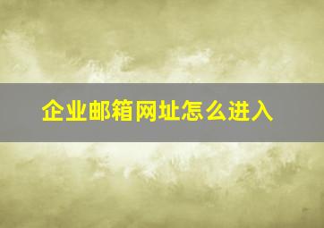 企业邮箱网址怎么进入