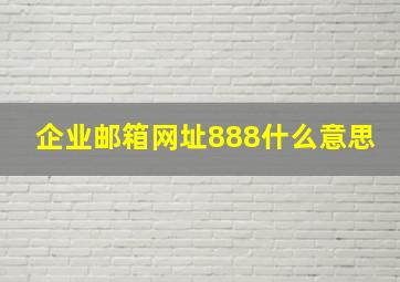 企业邮箱网址888什么意思