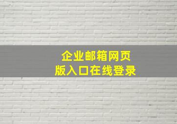 企业邮箱网页版入口在线登录