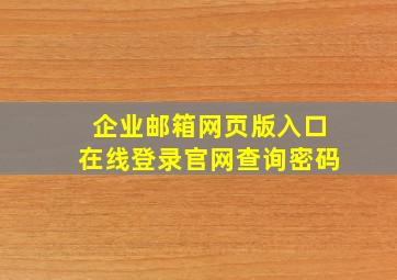 企业邮箱网页版入口在线登录官网查询密码