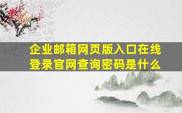 企业邮箱网页版入口在线登录官网查询密码是什么