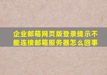 企业邮箱网页版登录提示不能连接邮箱服务器怎么回事