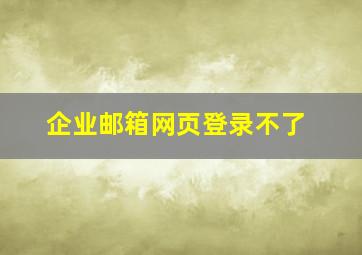 企业邮箱网页登录不了