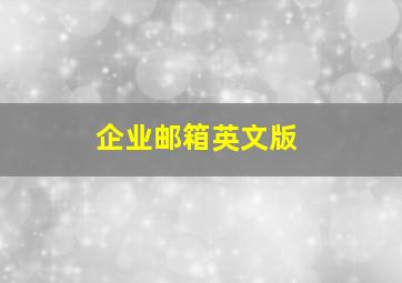 企业邮箱英文版